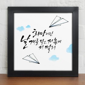 cv493-희망문구_캘리그라피_인테리어액자