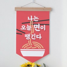 dc269-우드페넌트_40CmX62Cm_면이땡긴다/패브릭족자/우드액자,소품,데코,포인트,패브릭족자,우드스크롤,라면,냉면,짜장면,식당,상업용,개업선물,가게인테리어,가게,매장,음식,식당,면,밀가루,밀면