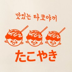 ec024-맛있는타코야끼_그래픽스티커/그래픽스티커,데코스티커,시트지,인테리어스티커,레터링,캘리그래피,캘리,타이포,카페,홍보,홍보스티커,유머,술집스티커,타코야끼,일본,간식,분식,귀여운,길거리간식,타코,캐릭터,맥주,가게,술집,호프,핫플,가맥,매장,포인트스티커