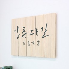 ec136-우드패널액자77.7CmX56Cm_입춘대길/우드패널액자,패널,우드,우드액자,풍수인테리어,입춘,대길,입춘대길,봄,만사형통,한자,한문,손글씨,캘리그라피,문구,경사,기원,우드,원목,나무판,액자,벽걸이,상업,홈갤러리,인테리어소품,포인트,장식,소품