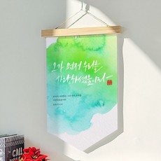 eh093-우드페넌트_40CmX62Cm_성경말씀03/종교,기독교,캘리그라피,레터링,성경책,교회,일러스트,액자,인테리어,소품,인테리어소품,데코,포인트,디자인액자,이미지액자,셀프인테리어,꾸미기,실내인테리어,아트,디자인소품,갤러리,홈갤러리,나무,나무프레임,나무액자,우드액자,프레임,액자틀,나무틀/패브릭족자/