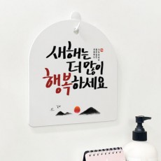 eh654-사인알림판_단면_더많이행복하세요/신년,연초,새해,소망,인사,캘리,캘리그라피,기원,꾸미기,데코,액자,사인물,안내판,표지판,문패,부착형,알림판,생활문구,팻말,푯말,안내문,벽걸이,벽걸이액자,스탠드,스탠드액자,미니액자,포인트,장식,소품,인테리어,셀프인테리어,표시,가게,매장,술집,식당,음식점