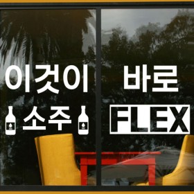 ia548-소주맥주FLEX_그래픽스티커