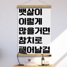 ia560-우드스크롤_60CmX90Cm-뱃살이이렇게