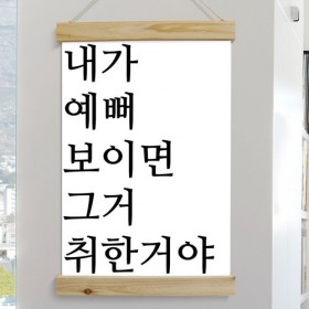 ia561-우드스크롤_40CmX60Cm-내가예뻐보이면