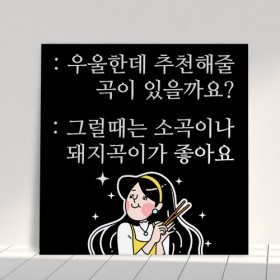 ia623-아크릴액자_우울할땐소고기돼지고기