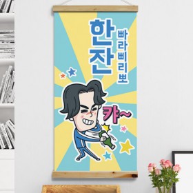 id519-우드스크롤_60CmX120Cm_-소주커플