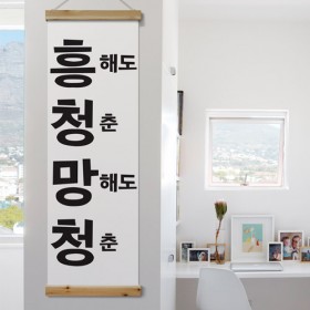 ie327-우드스크롤_40CmX120Cm-흥청망청