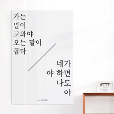 ie331-아크릴액자_귀한사람대형/홈갤러리/인테리어소품/소품/홈데코/데코/포인트/아크릴/벽걸이액자/액자/디자인액자/레터링/문구/타이포그래피/상업용/매장/가게/상업용액자/매너/예절/예의/반말/진상/고객/속담