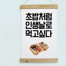 ie424-우드스크롤_40CmX60Cm-날로먹고싶다