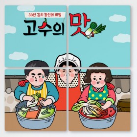 if803-멀티액자_고수의맛