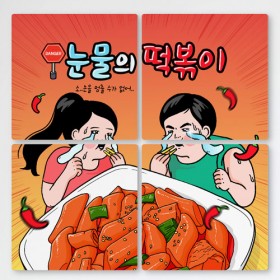 if808-멀티액자_눈물의떡볶이