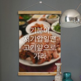 ih974-우드스크롤_60CmX90Cm-고기앞으로가라