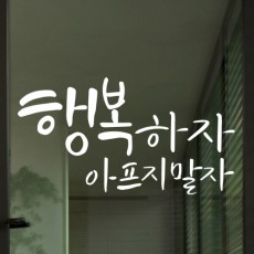 ir450-행복하자아프지말자_그래픽스티커/캘리그라피/레터링/문구/손글씨/타이포그라피/글귀/꾸미기/인테리어/셀프/스티커/그래픽/리폼/포인트/일러스트/데코/시트지