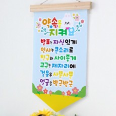 is425-우드페넌트_40CmX62Cm_유치원약속/아이/친구/규칙/룰/미소/배려/발표/인사/교구/걸음/얼굴/토끼/동물/자연/풀/패브릭족자/