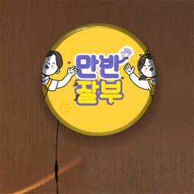 ni858-LED액자45R_유행어만반잘부