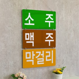 ni875-멀티아크릴액자_소주맥주막걸리(3단)