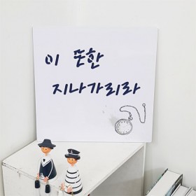 nj033-음각디자인액자_이또한지나가리라