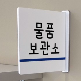 oc580-돌출알림판_물품보관서안내(정사각형)