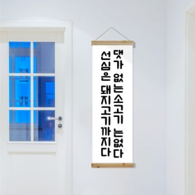 pc232-우드스크롤_40CmX120Cm-고기의댓가