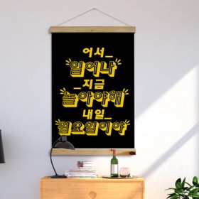 pc238-우드스크롤_60CmX90Cm-지금놀아야해