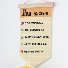 pd674-우드페넌트_40CmX62Cm_화장실에티켓/배려/약속/줄/질서/휴지/물/손/볼일/안내/문구/패브릭족자/