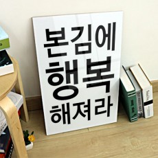 ph453-아크릴액자_본김에행복해져라/인테리어,소품,아크릴액자,액자,데코,포인트,꾸미기,셀프인테리어,액땜,행운,행복,선물,답례,레터링,유머,재미,감성,개그