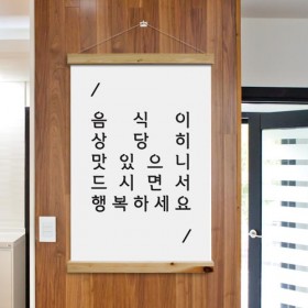 ph488-우드스크롤_60CmX90Cm-행복하세요