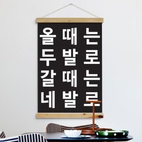 ph496-우드스크롤_60CmX90Cm-올때는두발로갈때는네발...