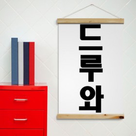 pk699-우드스크롤_60CmX90Cm-드루와