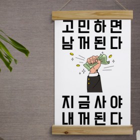 pl003-우드스크롤_40CmX60Cm-지금사야내꺼된다