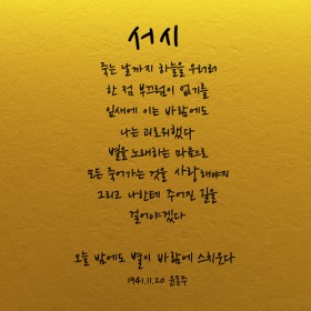pp195-명언시리즈_서시(윤동주)