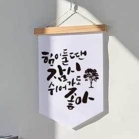 pr168-우드페넌트_40CmX62Cm_힘이들땐잠시