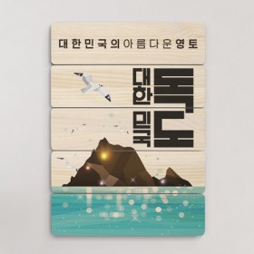 pr888-우드패널액자56CmX77.7Cm_아름다운영토독도