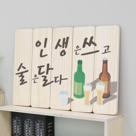 pr919-우드패널액자57.7CmX38Cm_인생은쓰고술은달다