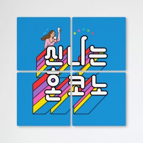 tb083-멀티액자_신나는혼코노